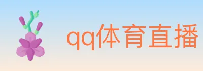 qq体育直播 logo